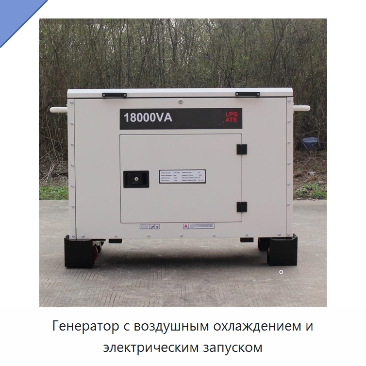 Генератор с воздушным охлаждением и электрическим запуском — Газотурбинные генераторы