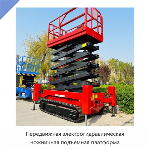 Передвижная электрогидравлическая ножничная подъемная платформа