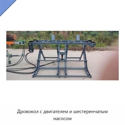 Дровокол с двигателем и шестеренчатым насосом