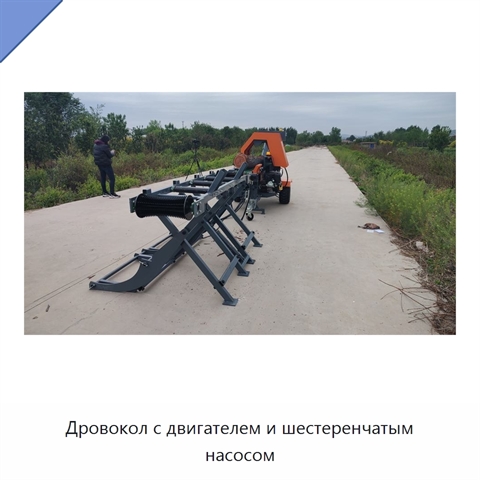 Дровокол с двигателем и шестеренчатым насосом