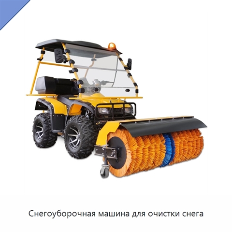 Снегоуборочная машина для очистки снега