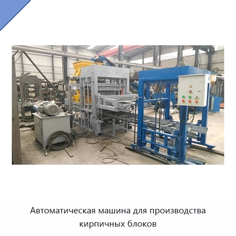 Автоматическая машина для производства кирпичных блоков