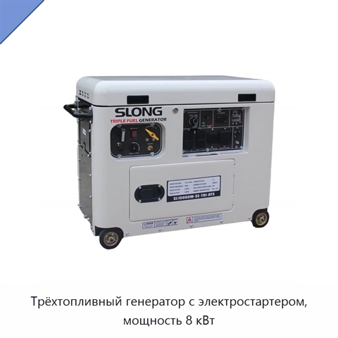 Трёхтопливный генератор с электростартером, мощность 8 кВт