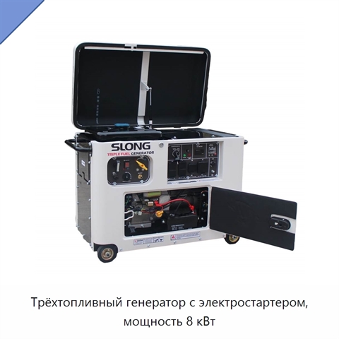 Трёхтопливный генератор с электростартером, мощность 8 кВт