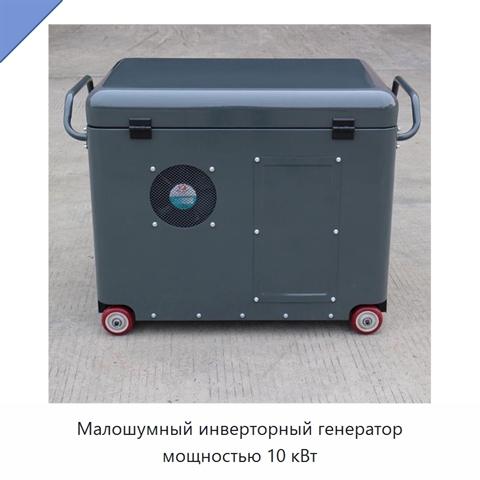 Малошумный инверторный генератор мощностью 10 кВт