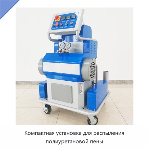 Компактная установка для распыления полиуретановой пены