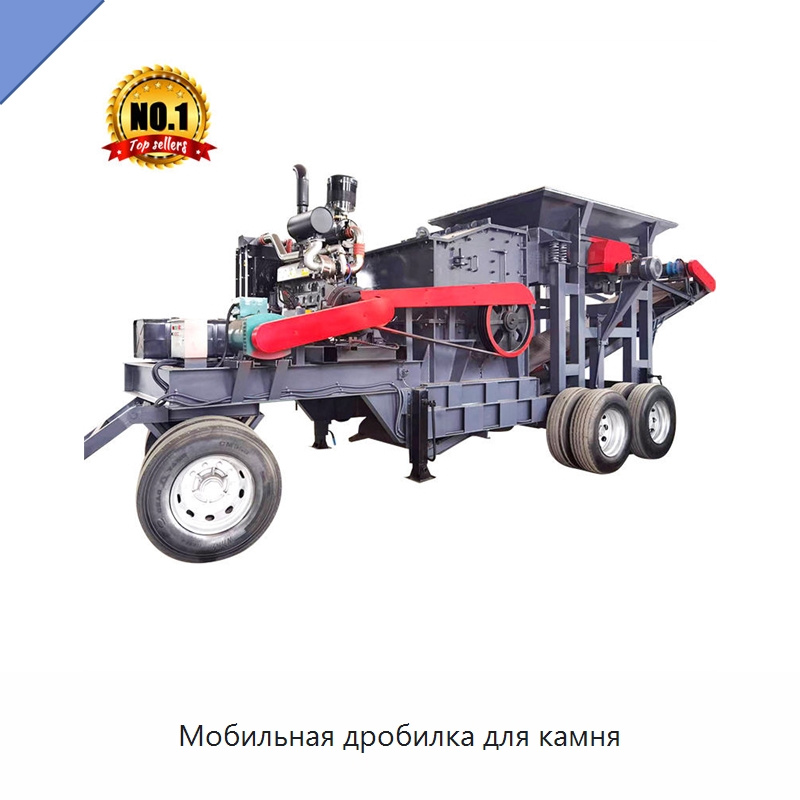Мобильная дробилка для камня — Горнодобывающее оборудование