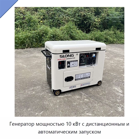 Генератор мощностью 10 кВт с дистанционным и автоматическим запуском