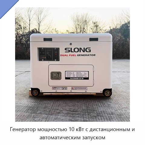 Генератор мощностью 10 кВт с дистанционным и автоматическим запуском