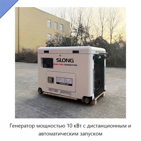 Генератор мощностью 10 кВт с дистанционным и автоматическим запуском