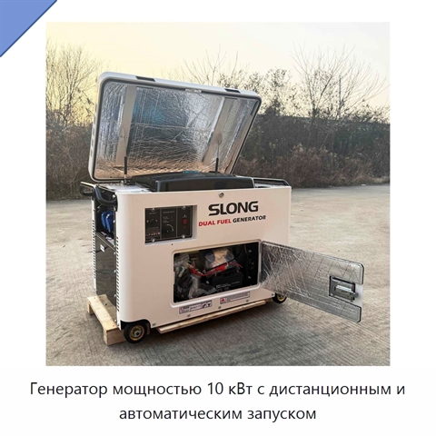 Генератор мощностью 10 кВт с дистанционным и автоматическим запуском