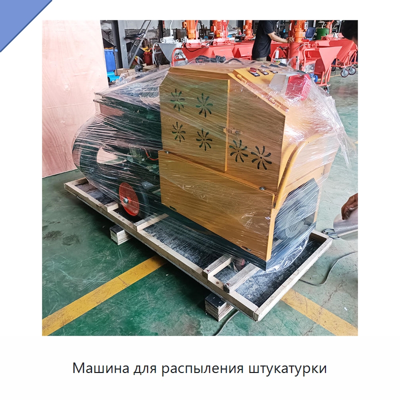 Машина для распыления штукатурки — Штукатурные станции