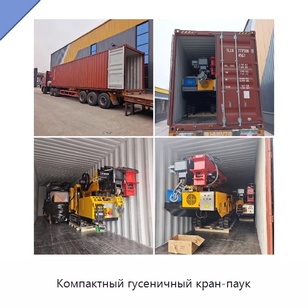 Компактный гусеничный кран-паук — Краны