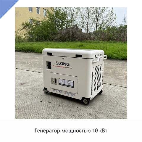 Генератор мощностью 10 кВт
