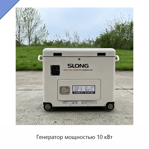 Генератор мощностью 10 кВт