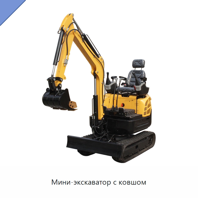 Мини-экскаватор с ковшом — Землеройная техника
