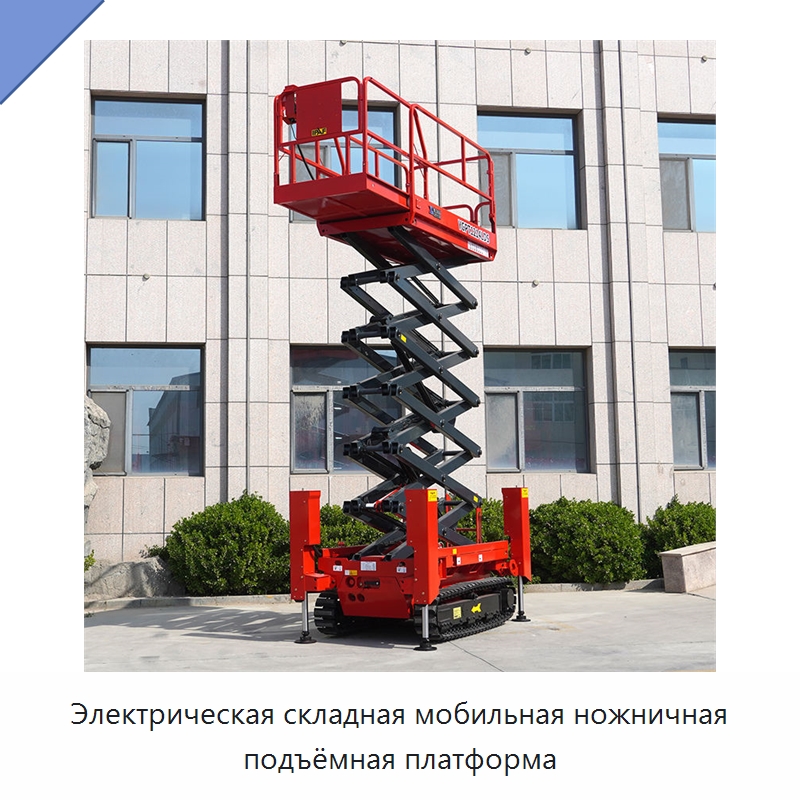 Электрическая складная мобильная ножничная подъёмная платформа — Строительные подъёмники
