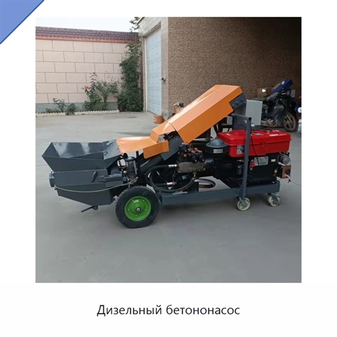 Дизельный бетононасос