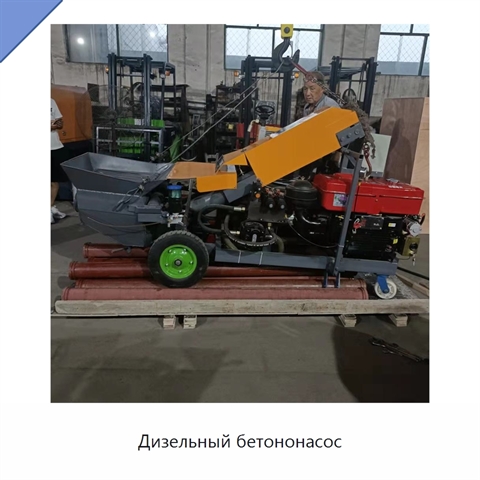 Дизельный бетононасос