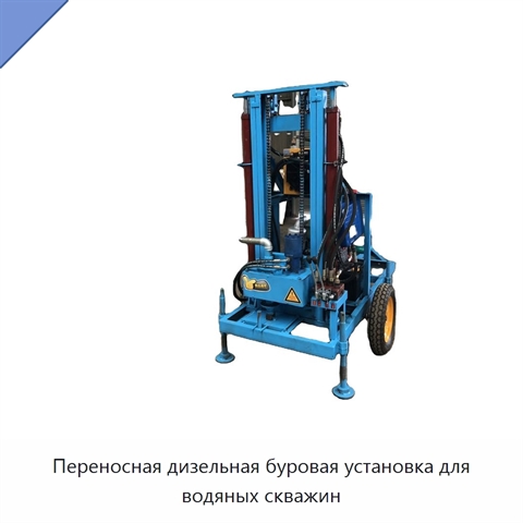 Переносная дизельная буровая установка для водяных скважин