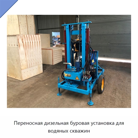 Переносная дизельная буровая установка для водяных скважин