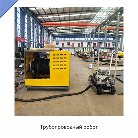 Трубопроводный робот