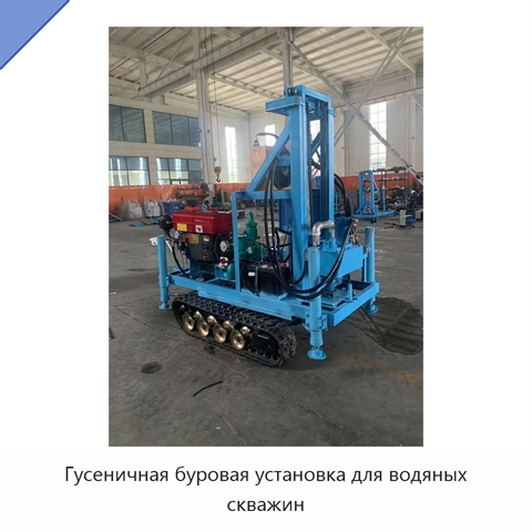 Гусеничная буровая установка для водяных скважин