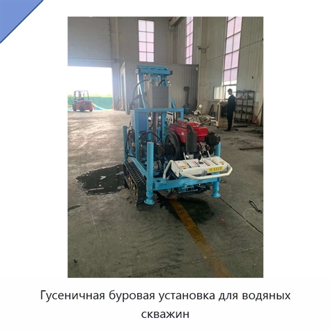 Гусеничная буровая установка для водяных скважин