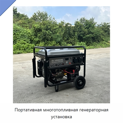 Портативная многотопливная генераторная установка