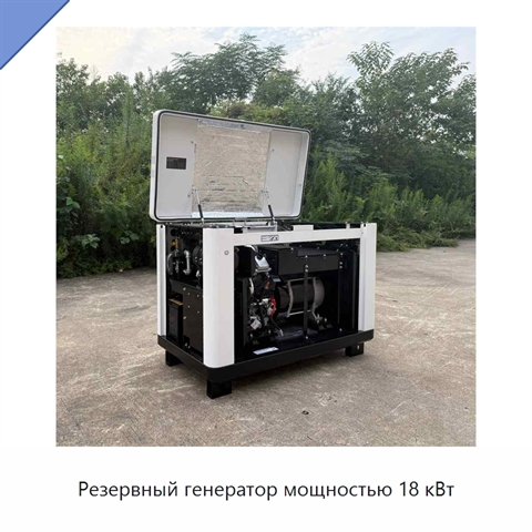 Резервный генератор мощностью 18 кВт