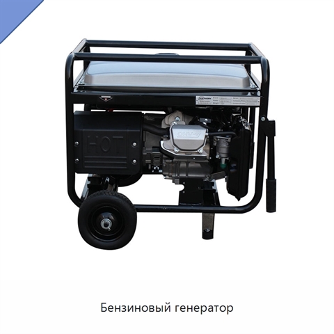 Бензиновый генератор