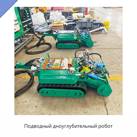 Подводный дноуглубительный робот