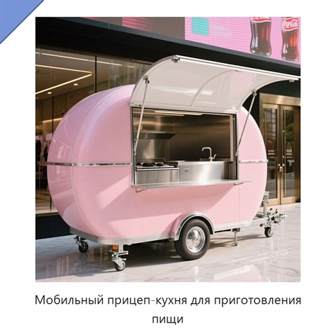 Мобильный прицеп-кухня для приготовления пищи