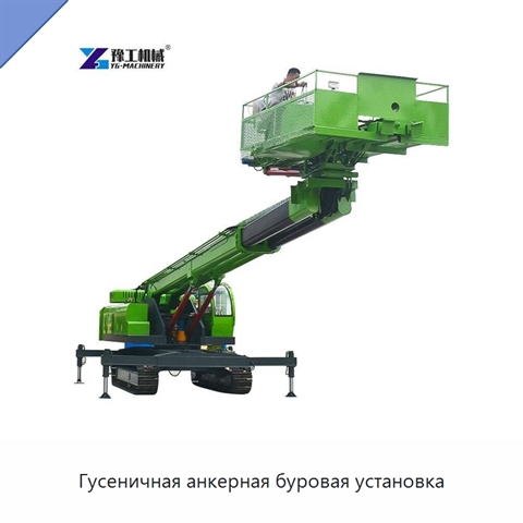 Гусеничная анкерная буровая установка