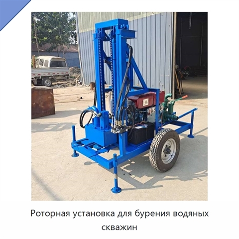 Роторная установка для бурения водяных скважин