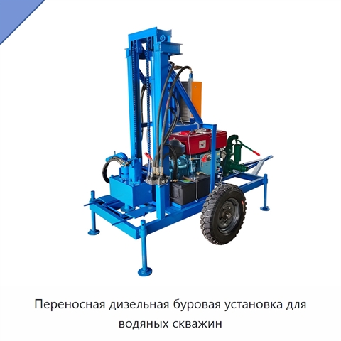 Переносная дизельная буровая установка для водяных скважин