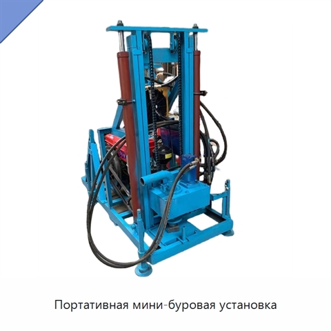 Портативная мини-буровая установка