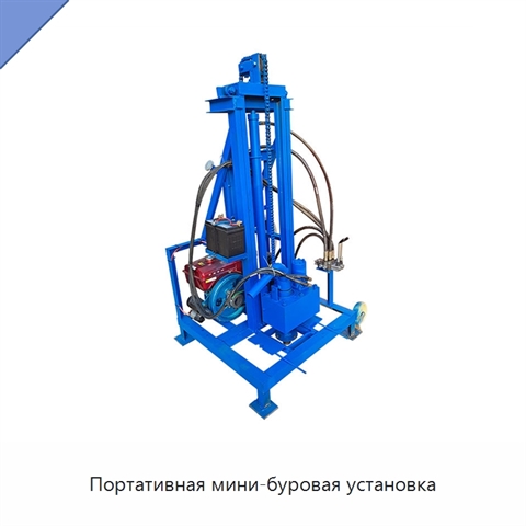 Портативная мини-буровая установка