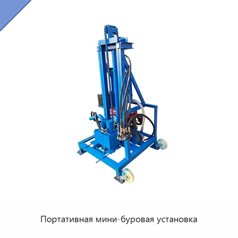 Портативная мини-буровая установка