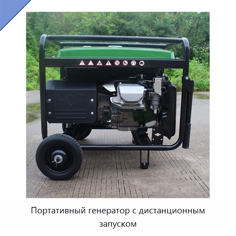 Портативный генератор с дистанционным запуском