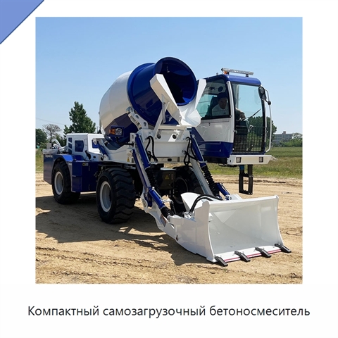 Компактный самозагрузочный бетоносмеситель