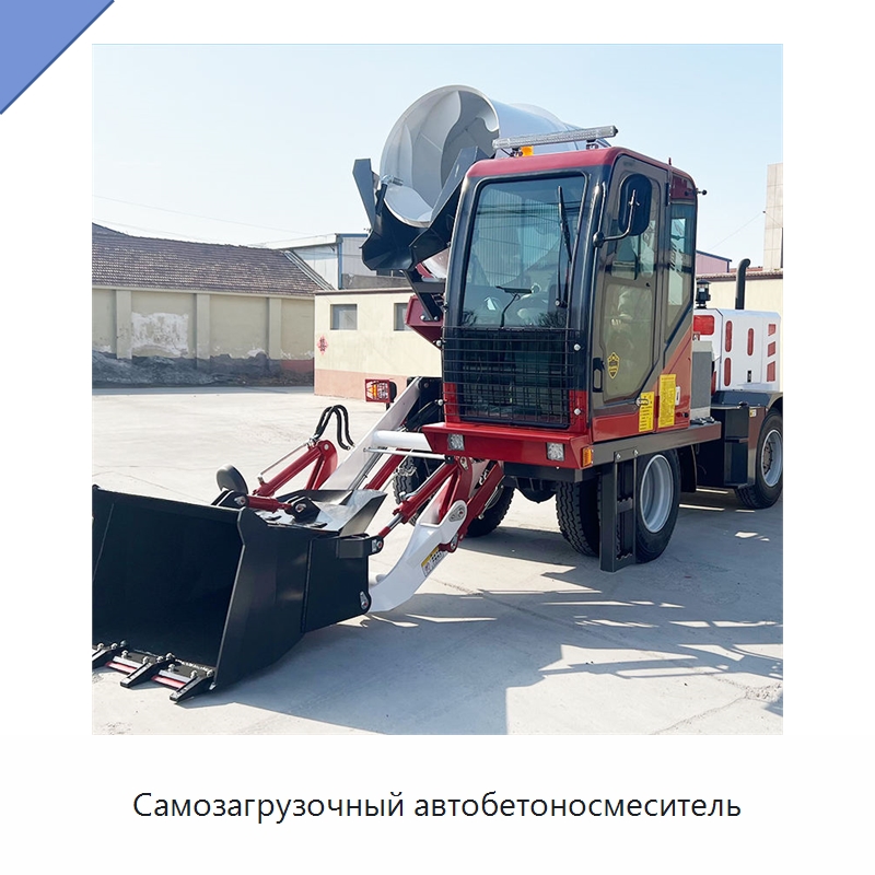 Самозагрузочный автобетоносмеситель — Оборудование для работы с бетоном