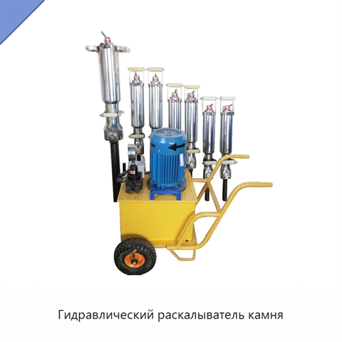 Гидравлический раскалыватель камня