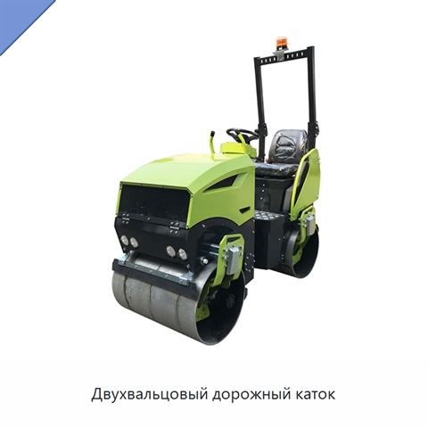 Двухвальцовый дорожный каток