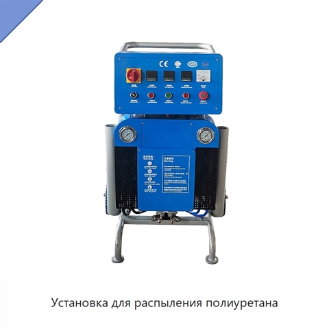 Установка для распыления полиуретана