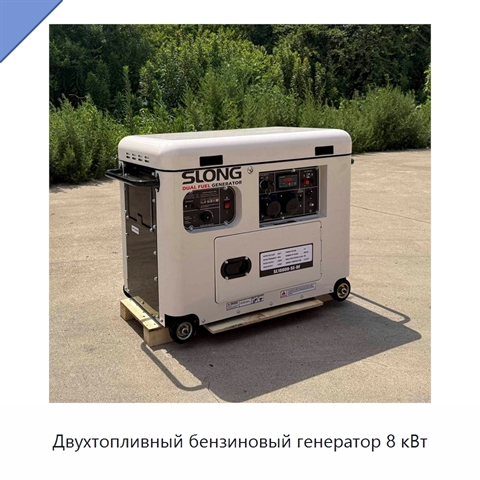 Двухтопливный бензиновый генератор 8 кВт