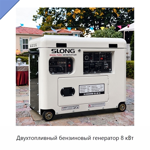 Двухтопливный бензиновый генератор 8 кВт