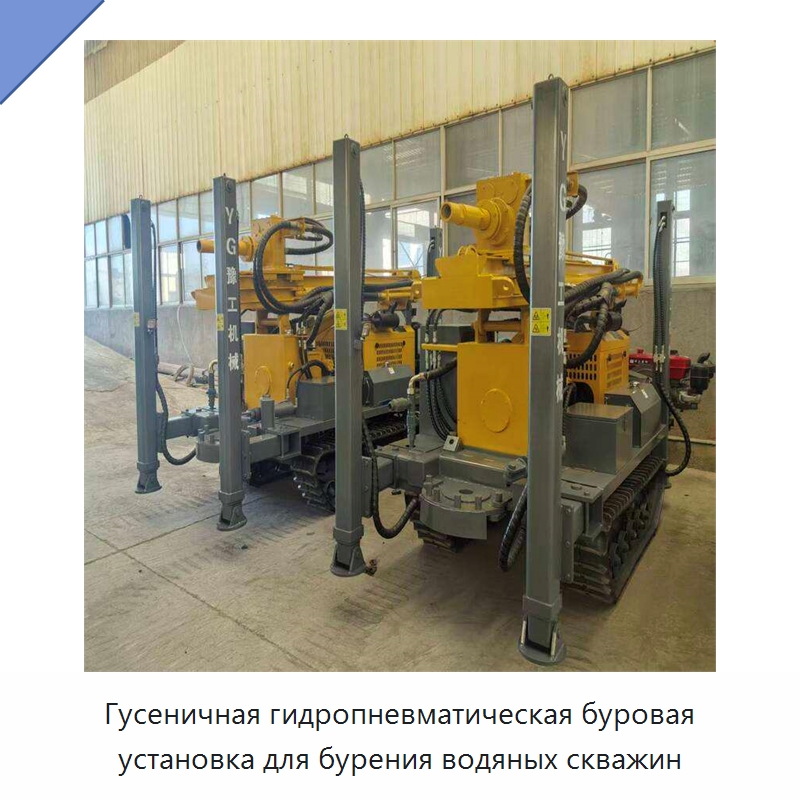 Гусеничная гидропневматическая буровая установка для бурения водяных скважин — Горнодобывающее оборудование