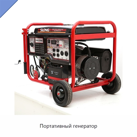 Портативный генератор