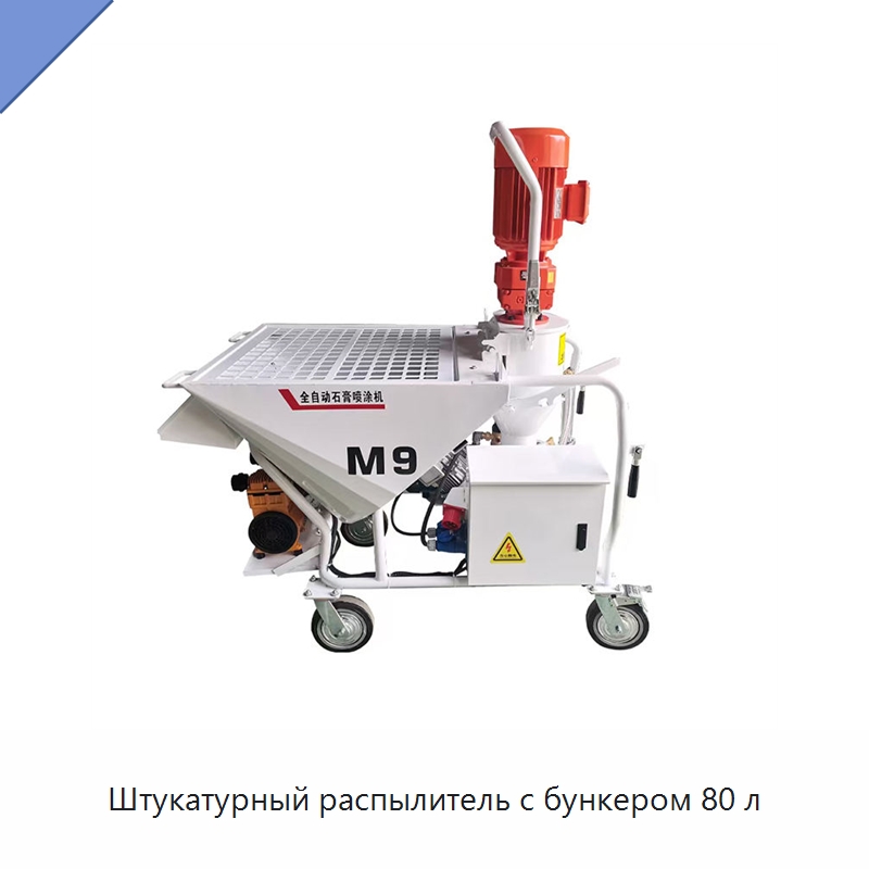 Штукатурный распылитель с бункером 80 л — Штукатурные станции